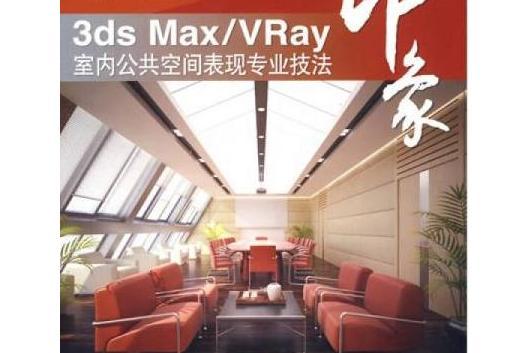3ds Max/VRay印象(2007年人民郵電出版社出版的圖書) 3ds Max/VRay印象(2007年人民郵電出版社出版的圖書)