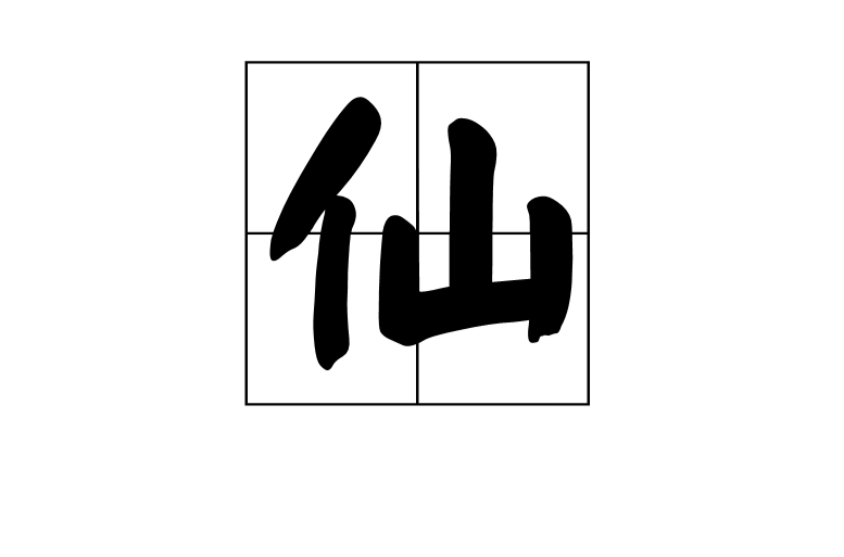 仙(漢語漢字)