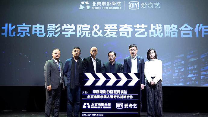 愛奇藝與北京電影學院啟動戰略合作