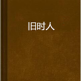 舊時人 舊時人