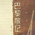 巴黎散記 巴黎散記
