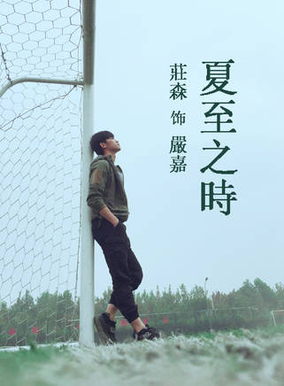 莊森(中國內地男演員)