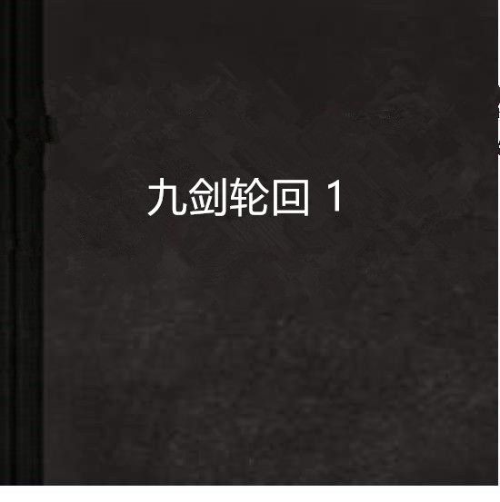九劍輪迴 1