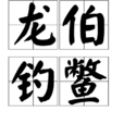 龍伯釣鱉 龍伯釣鱉