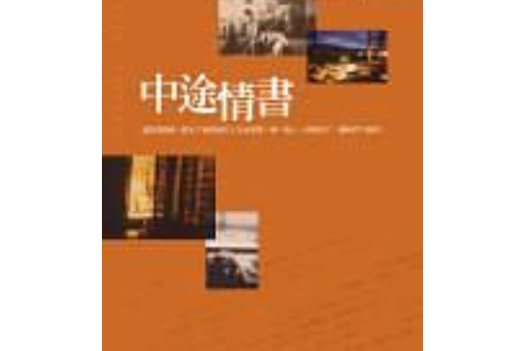 中途情書 中途情書