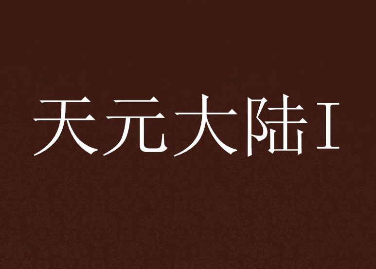 天元大陸I 天元大陸I