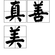 真善美(漢語詞語) 真善美(漢語詞語)