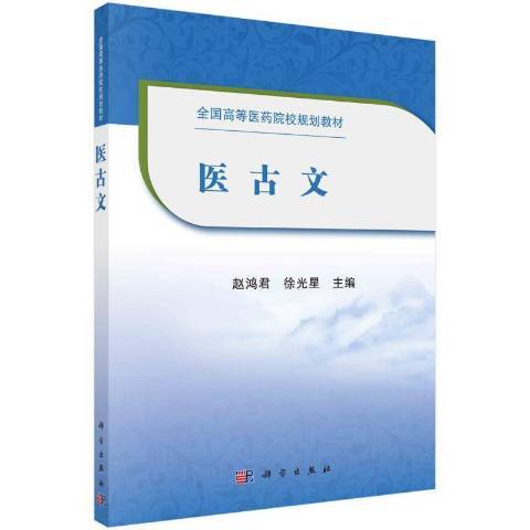 醫古文(2021年科學出版社出版的圖書) 醫古文(2021年科學出版社出版的圖書)