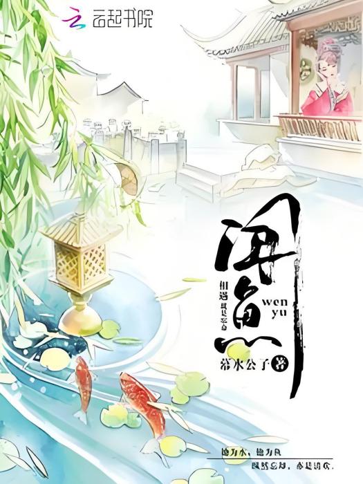 聞魚 聞魚