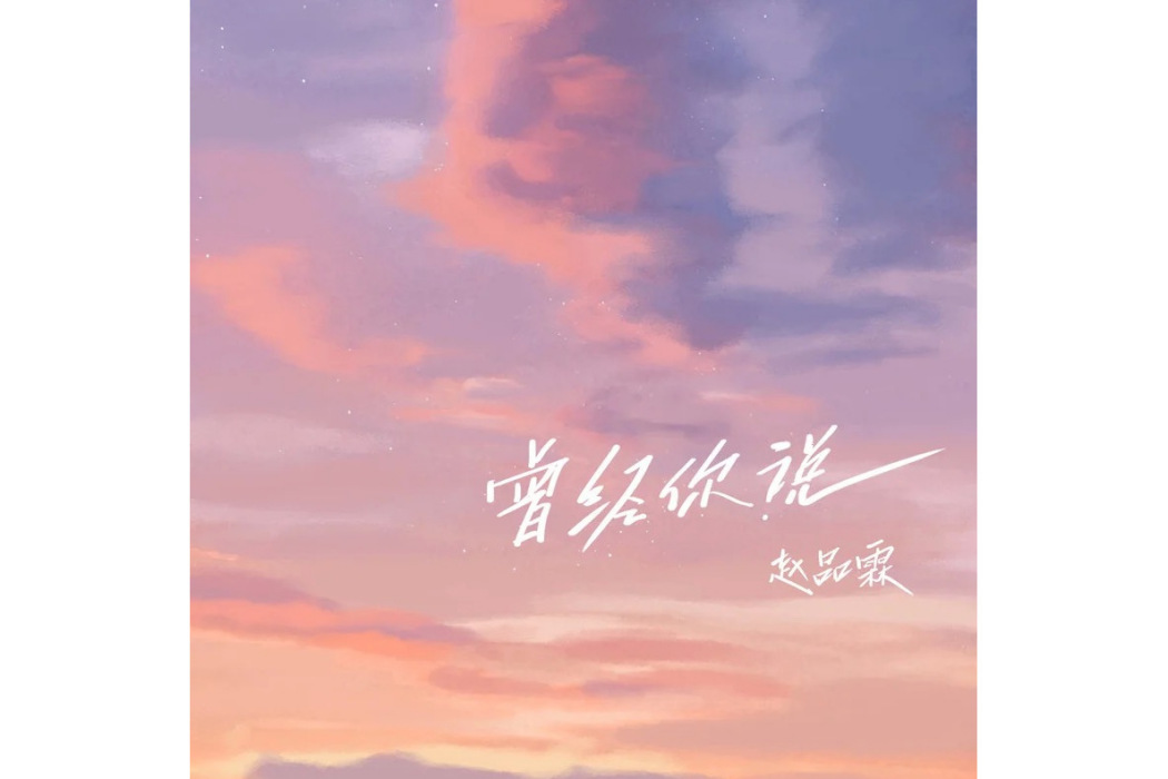 曾經你說(趙品霖演唱的歌曲) 曾經你說(趙品霖演唱的歌曲)