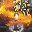 再現榮耀(宏蔓黠、劉瀚陽主演的戰神歸來題材短劇)