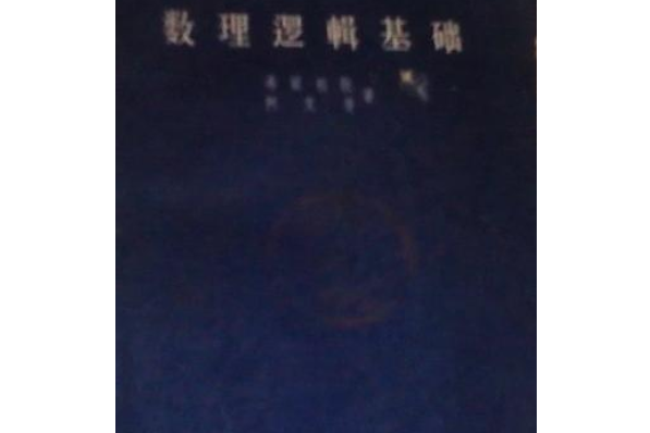 數理邏輯基礎 數理邏輯基礎