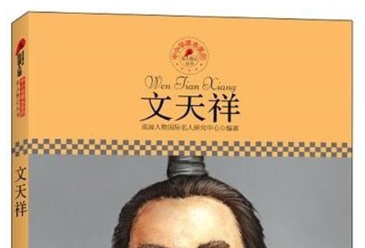 文天祥(中國小課本里的名人傳記叢書) 文天祥(中國小課本里的名人傳記叢書)