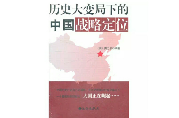 歷史大變局下的中國戰略定位