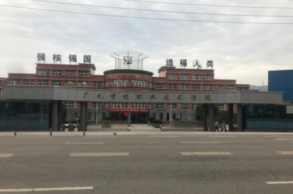 四川核工業技師學院