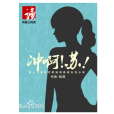 沖啊蘇 沖啊蘇