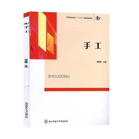 手工(2020年陝西師範大學出版社出版的圖書)
