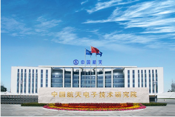 中國航天電子技術研究院