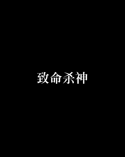 致命殺神 致命殺神