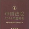中國法院2014年度案例：土地糾紛