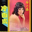 冷麵虎(徐小鳳音樂專輯) 冷麵虎(徐小鳳音樂專輯)