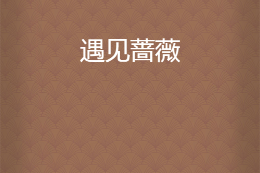 遇見薔薇 遇見薔薇
