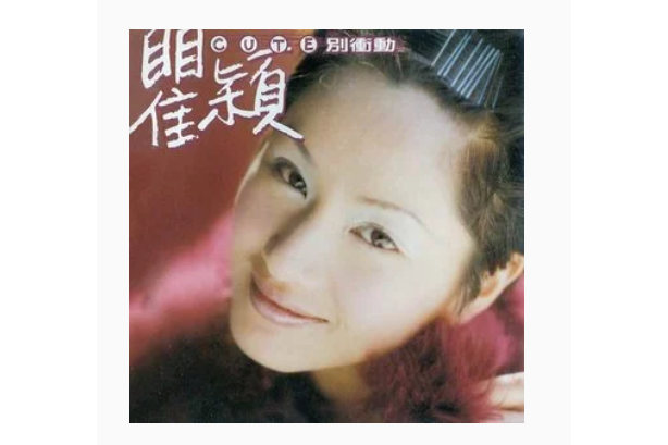 不醉不歸(瞿穎《別衝動》專輯中的歌曲) 不醉不歸(瞿穎《別衝動》專輯中的歌曲)
