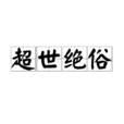 超世絕俗 超世絕俗