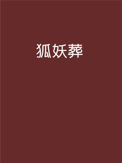 狐妖葬 狐妖葬