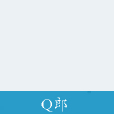 Q郎 Q郎