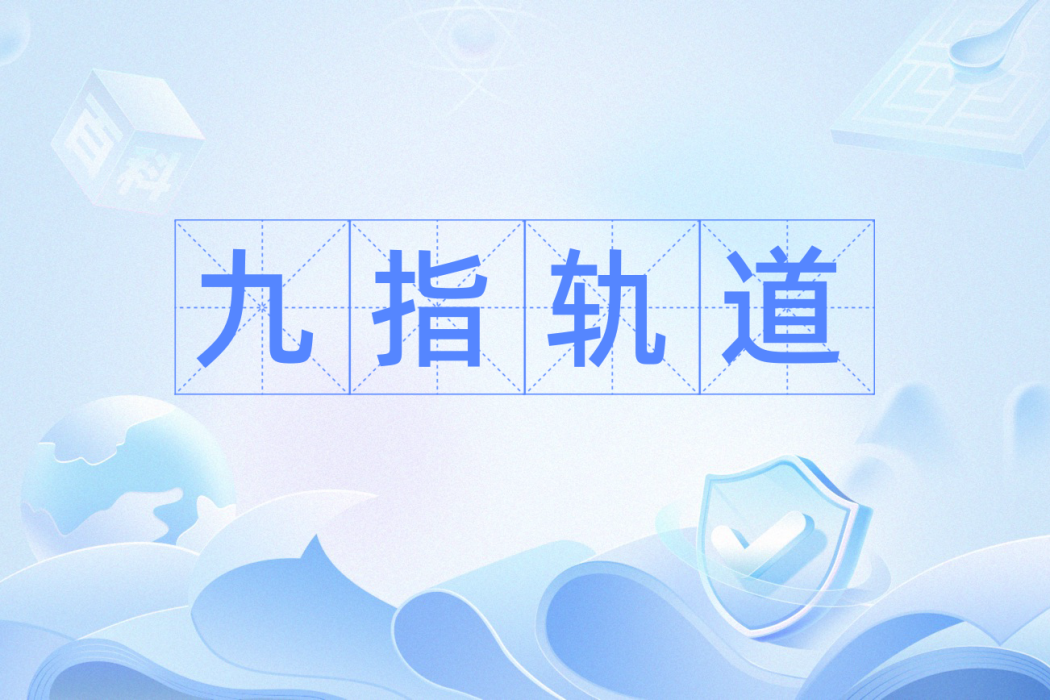 九指軌道 九指軌道