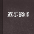 逐步巔峰 逐步巔峰