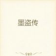 墨盜傳
