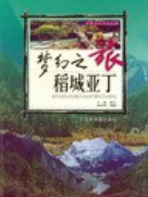 夢幻之旅(2001年廣東省地圖出版社出版的圖書)