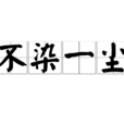 不染一塵 不染一塵