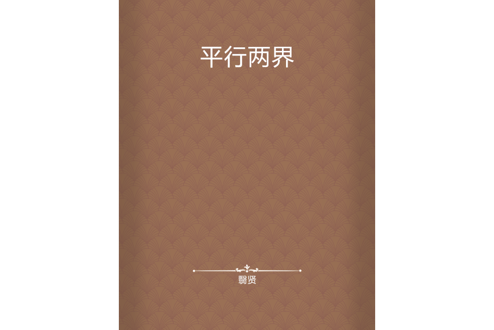 平行兩界 平行兩界
