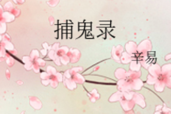 捕鬼錄