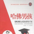 哈佛男孩 哈佛男孩