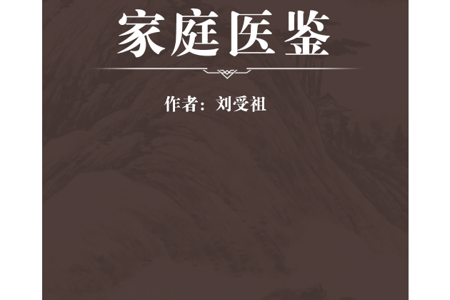 家庭醫鑒 家庭醫鑒