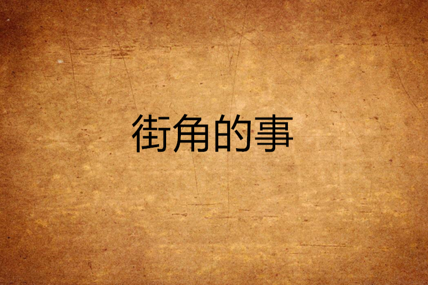 街角的事 街角的事