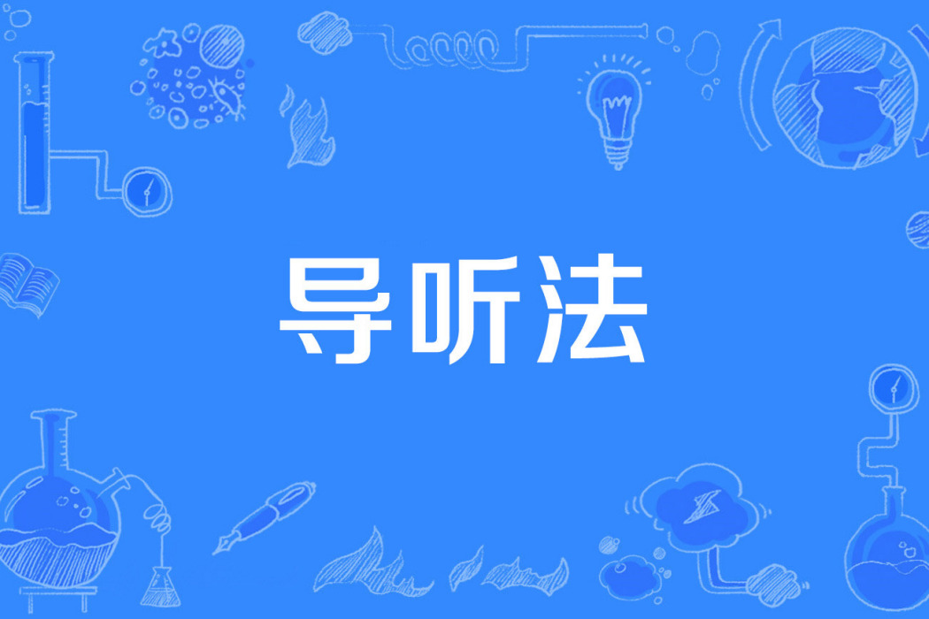 導聽法 導聽法