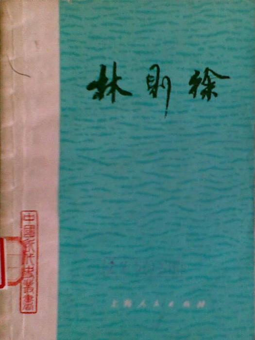 林則徐(1981年上海人民出版社出版的圖書) 林則徐(1981年上海人民出版社出版的圖書)