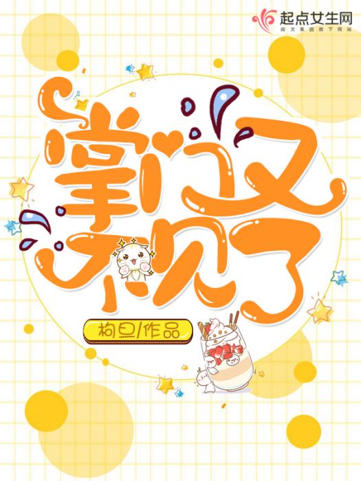 掌門又不見了 掌門又不見了