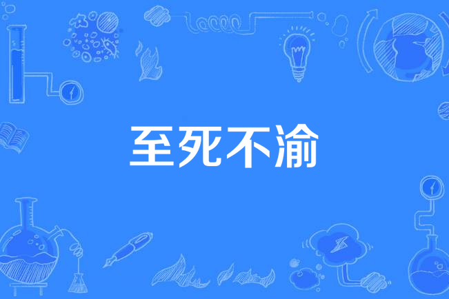 至死不渝(Lotus演唱的歌曲) 至死不渝(Lotus演唱的歌曲)