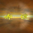 赤道(6集記錄片) 赤道(6集記錄片)