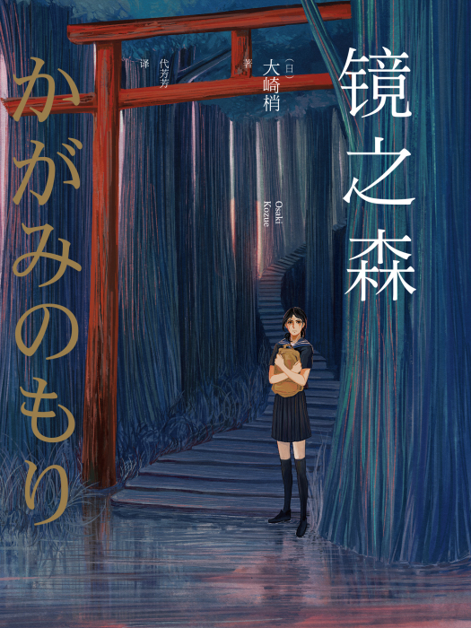 鏡之森 鏡之森