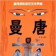 曼唐 曼唐