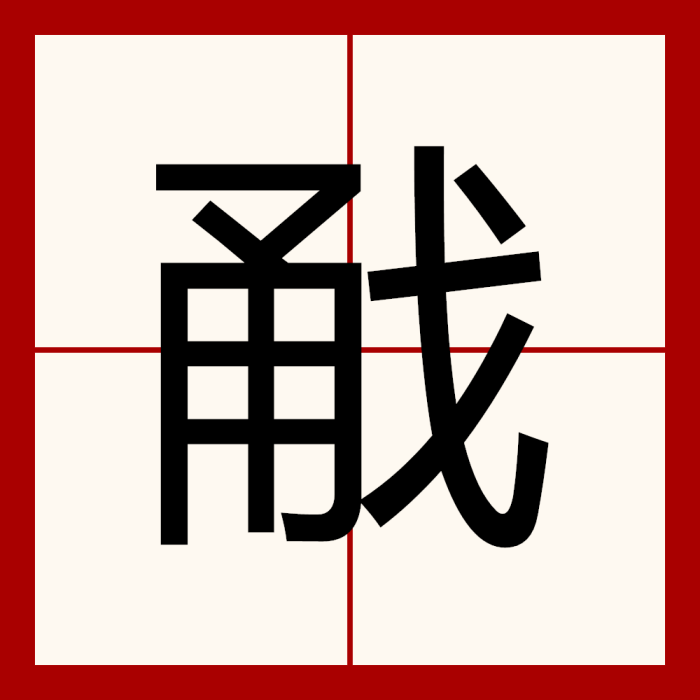 㦷 㦷