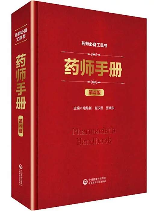 藥師手冊(2019年中國醫藥科技出版社出版的圖書) 藥師手冊(2019年中國醫藥科技出版社出版的圖書)