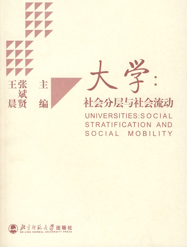 大學:社會分層與社會流動